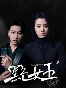 黑色女王（90集）超好看的短剧