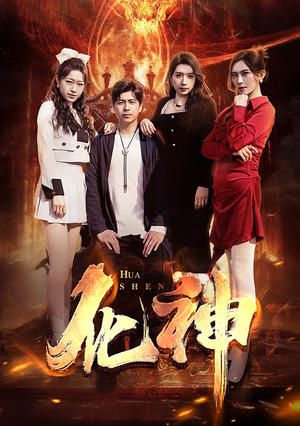 化神（85集）在哪个平台看