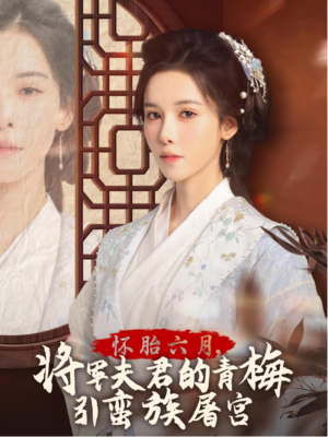 怀胎六月，将军夫君的青梅引蛮族屠宫（36集）百度网盘在线看