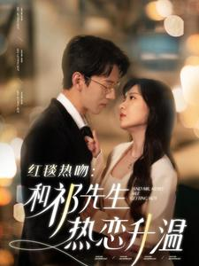 红毯热吻：和祁先生热恋升温（86集）去哪里看