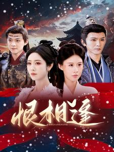 恨相逢（97集）短剧前十排行榜