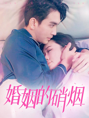 婚姻的硝烟（97集）最新上映免费看