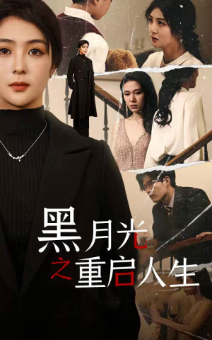 黑月光之重启人生（94集）热播短剧抢先看