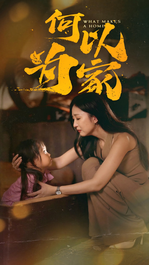 何以为家（36集）在线观看全集