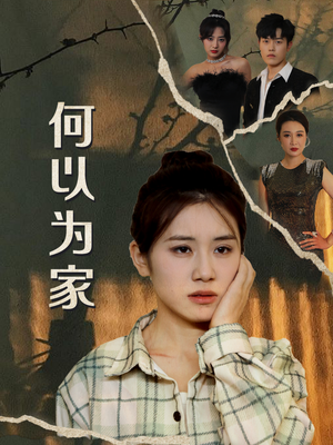 何以为家（70集）爱上了这部剧了