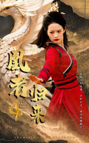 凰者归来（60集）一口气追完全集