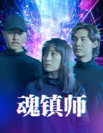 魂镇师（70集）完整版