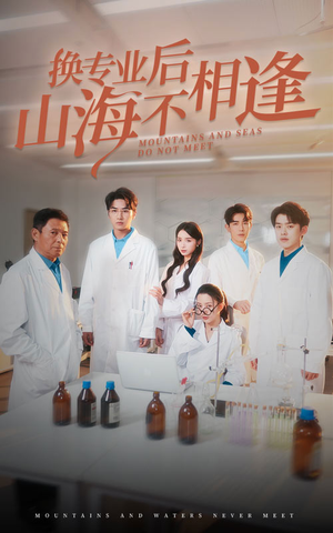 换专业后山海不相逢（64集）热播短剧全集看