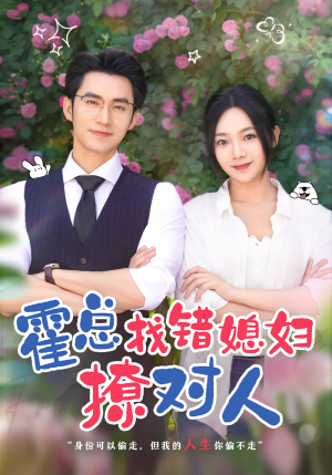 霍总找错媳妇撩对人（68集）在线看完整版