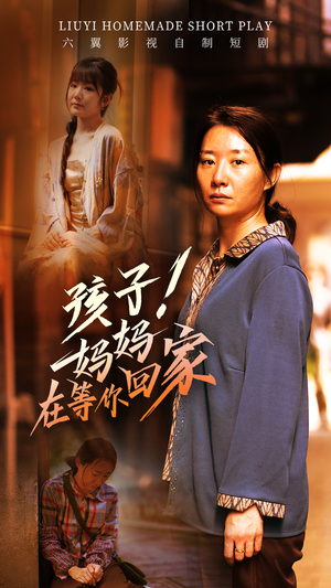 孩子！妈妈在等你回家（83集）完整版免费观看