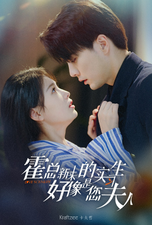 霍总，新来的实习生好像是您夫人（80集）在哪里可以看