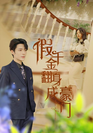 假千金翻身成豪门（115集）热播短剧重燃