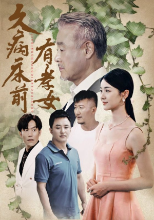 久病床前有孝女（73集）精彩短剧来袭