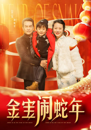 金宝闹蛇年（90集）热播短剧免费看