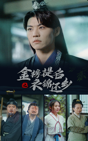 金榜题名之衣锦还乡（70集）直接看到大结局