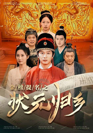 金榜题名之状元归乡（92集）精彩短剧来袭