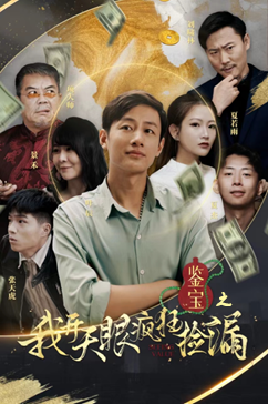 鉴宝之我开天眼疯狂捡漏（88集）短剧精彩推荐