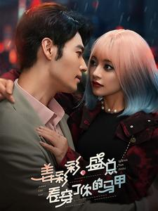 姜彩彩盛总看穿了你的马甲（100集）精彩的短剧