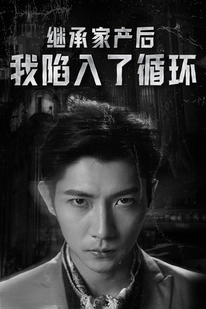 继承家产后我陷入了循环（84集）超好看古装短剧