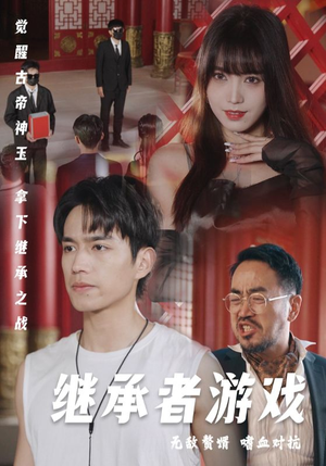继承者游戏（96集）高分推荐免费看