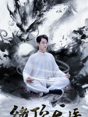 绝顶龙医（93集）每天分享短剧