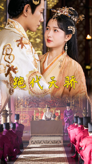 绝代天骄（81集）短剧排行榜