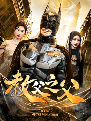 教父之父（83集）免费短剧全集看