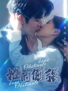 她的倔强（100集）全集都在这里了