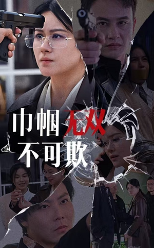 巾帼无双不可欺（35集）口碑爆棚免费看