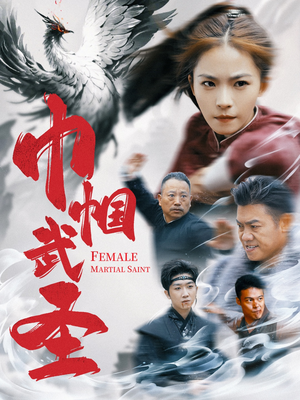 巾帼武圣（41集）热门短剧推荐。