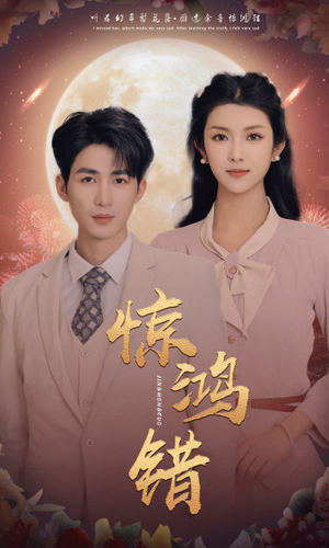 惊鸿错（70集）最热门短剧来了