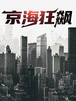 京海狂飙（68集）热门短剧在线看