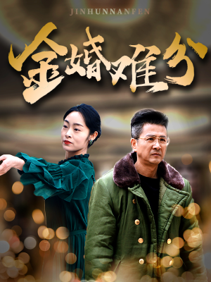 金婚难分（40集）最新短剧抢先看