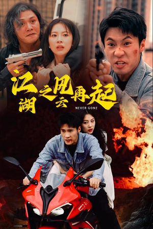 江湖之风云再起（70集）短剧免费看