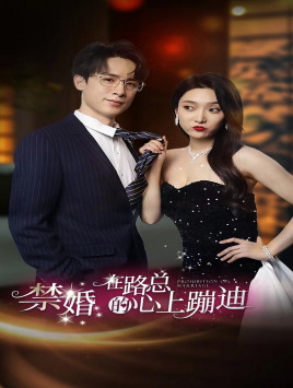 禁婚在路总的心上蹦迪（79集）好看的短剧推荐