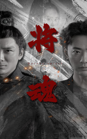 将魂（75集）全集完整版