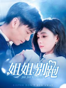 姐姐别跑（85集）口碑之选免费看
