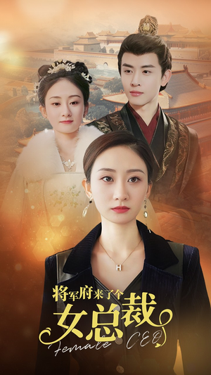 将军府来了个女总裁（88集）最新短剧推荐