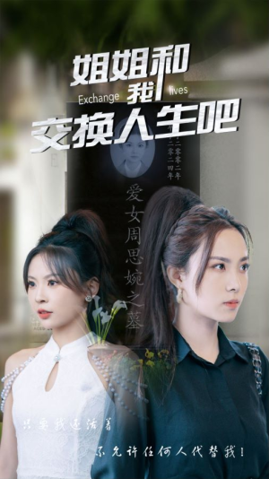 姐姐和我交换人生吧（80集）剧好看短剧推荐