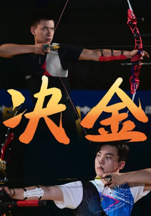 决金（30集）视频在线看
