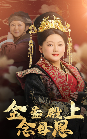 金銮殿上念母恩（60集）精彩短剧来了