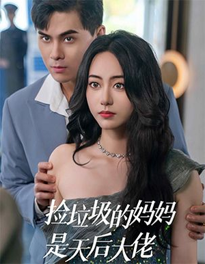 捡垃圾的妈妈是天后大佬（70集）热播短剧来袭