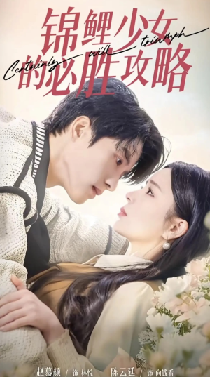 锦鲤少女的必胜攻略（21集）完整版