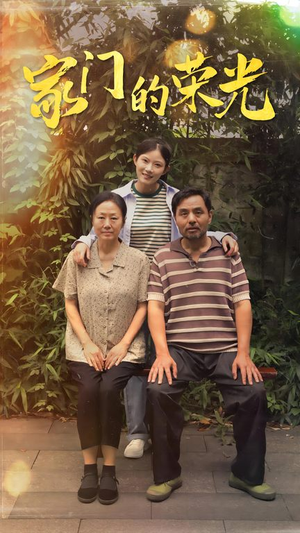 寒窗之出人头地（73集）免费短剧完整版