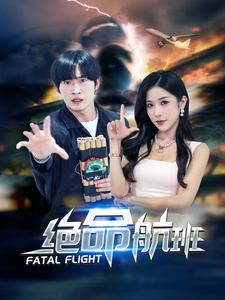 绝命航班（68集）免费短剧合集