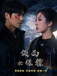 假面女保镖（70集）古装热门短剧