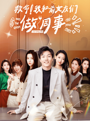 救命！我和前女友们做同事（96集）好看吗