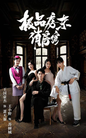极品房东俏房客（78集）好看短剧看不停