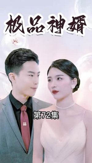 极品神婿（100集）夸克网盘观看
