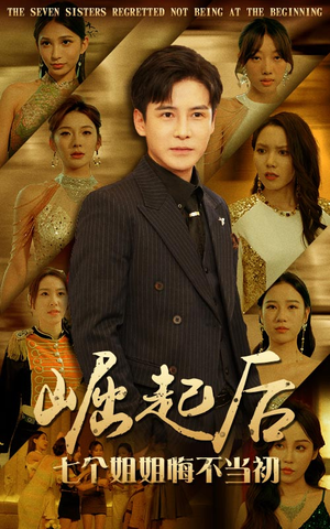 崛起后，七个姐姐悔不当初（75集）红果免费看短剧